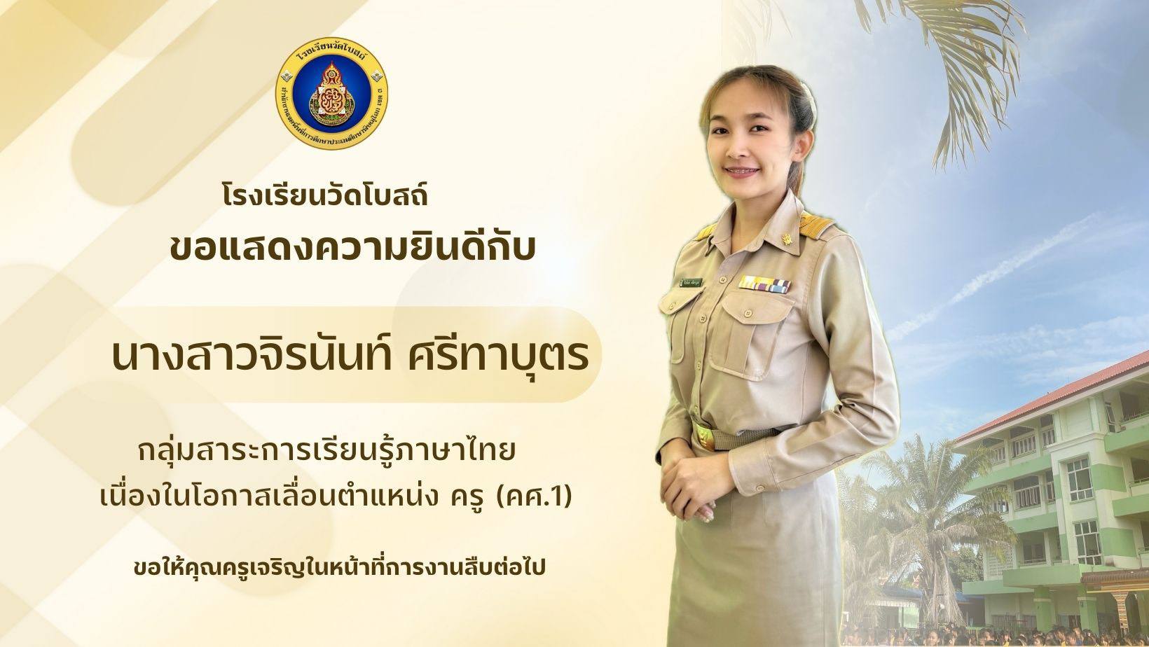 โรงเรียนวัดโบสถ์ขอแสดงความยินดีกับ นางสาวกชกร กันทะเนตร และ นางสาวจิรนันท์ ศรีทาบุตร ที่ได้เลื่อนตำแหน่งเป็น ครู (คศ.1)