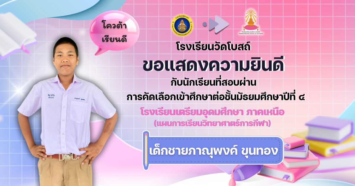 ขอแสดงความยินดีกับนักเรียนชั้นมัธยมศึกษาปีที่ 3 ปีการศึกษา 2568 ในโอกาสสอบผ่านการคัดเลือกเข้าศึกษาต่อ