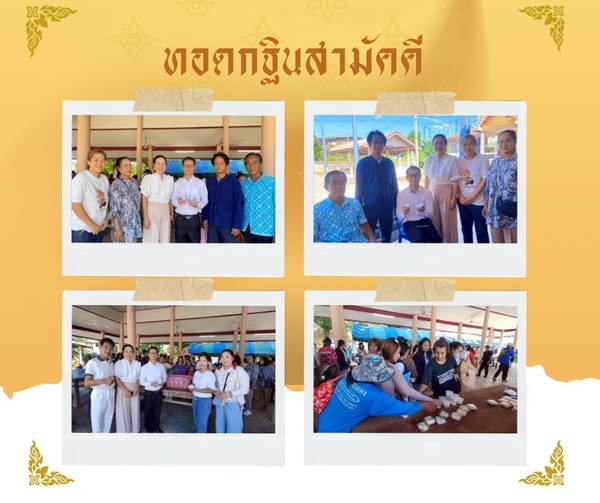 ร่วมบุญทอดกฐินสามัคคี พร้อมทั้งตั้งโรงทานในงาบบุญกฐินสามัคคี ณ วัดโบสถ์