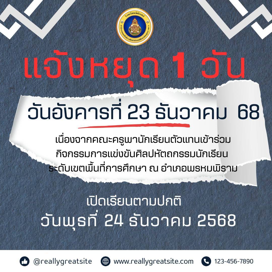 แจ้งหยุดเรียน 1 วัน