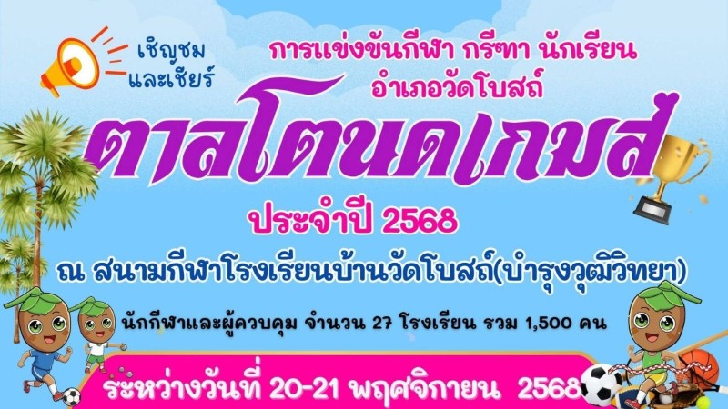 ตาลโตนดเกมส์ ประจำปี 2568